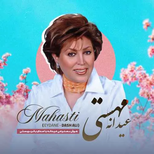 دانلود آهنگ عیدانه (هوش مصنوعی) از مهستی